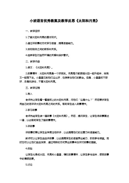 小班语言优秀教案及教学反思《太阳和月亮》