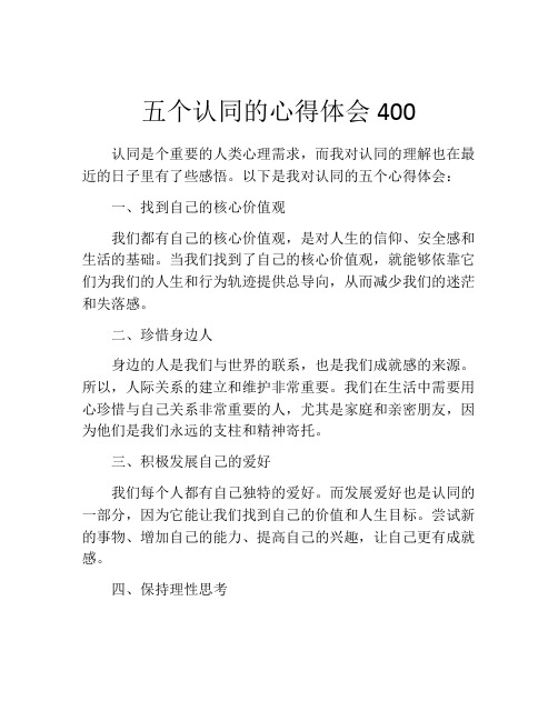 五个认同的心得体会400