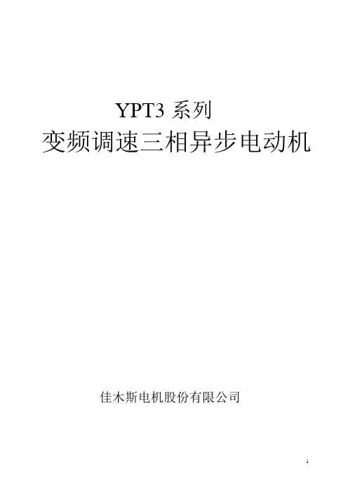 YPT3变频调速三相异步电动机样本