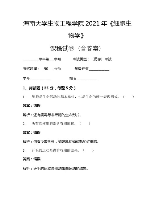 海南大学生物工程学院2021年《细胞生物学》考试试卷(6008)