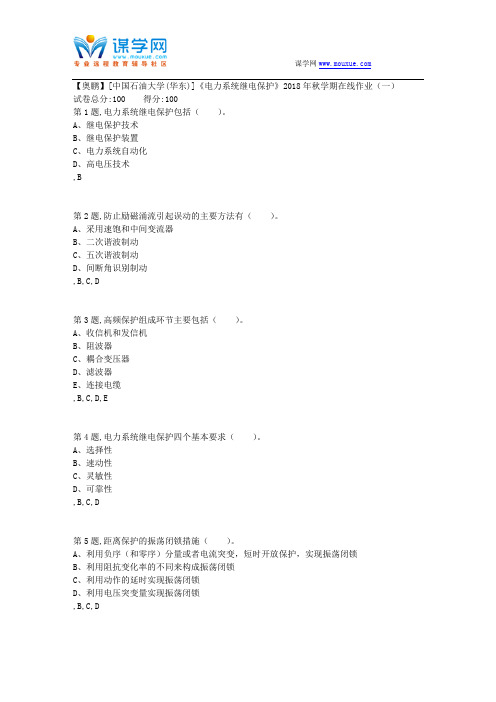 石油华东《电力系统继电保护》2018年秋学期在线作业(一)