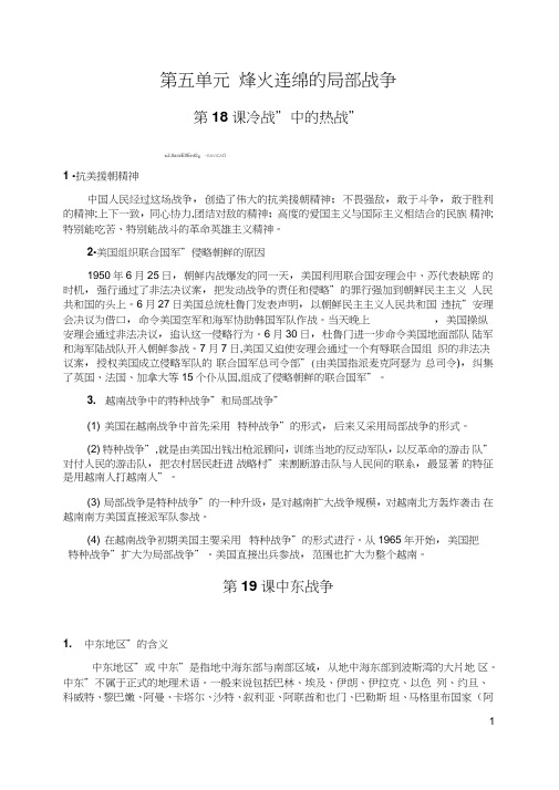 2019年岳麓版高中历史选修20世纪的战争与和平备考资料第五单元烽火连绵的局部战争