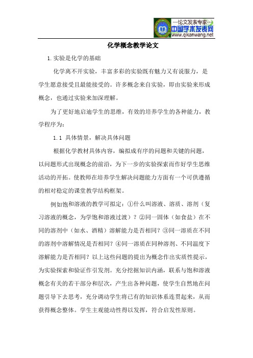 化学概念教学论文