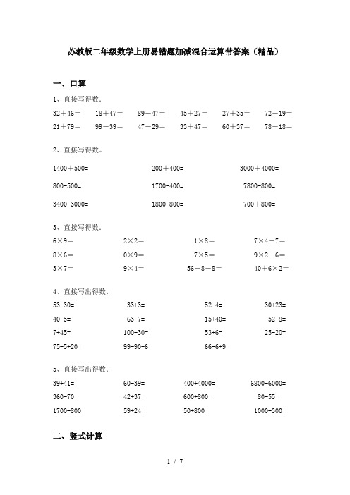 苏教版二年级数学上册易错题加减混合运算带答案(精品)