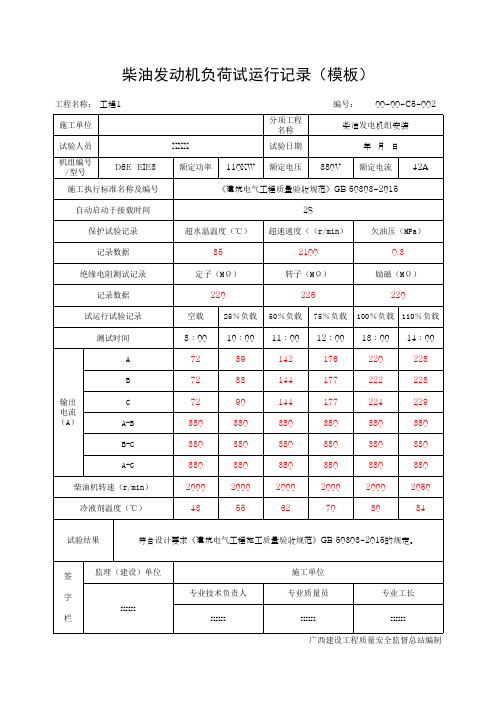 柴油发动机负荷试运行记录(模板)