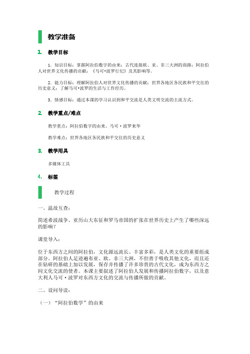 3.2 东西方文化交流的使者 教学设计 教案