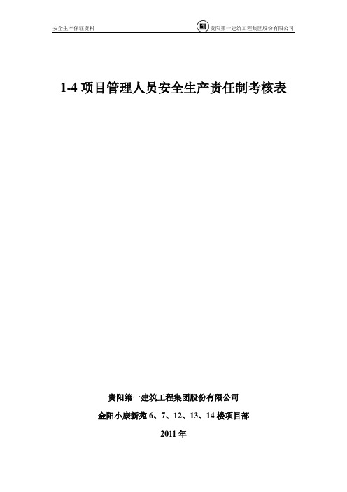 04管理人员安全生产责任制考核表及考核汇总表