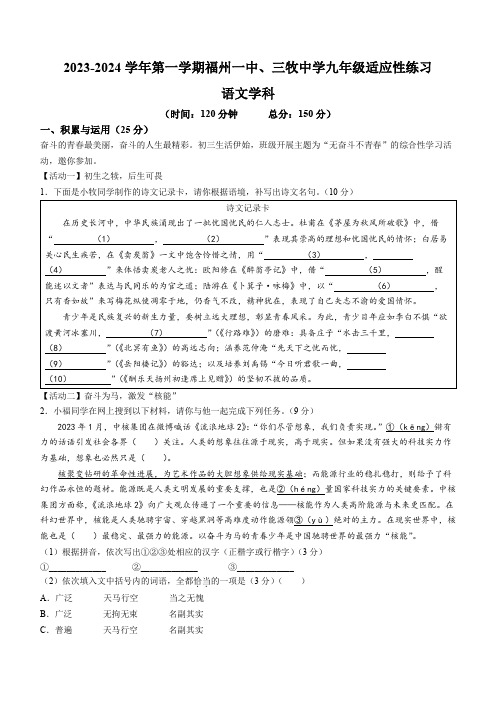 福建省福州第一中学、三牧中学2023-2024学年九年级上学期开学考试语文试题