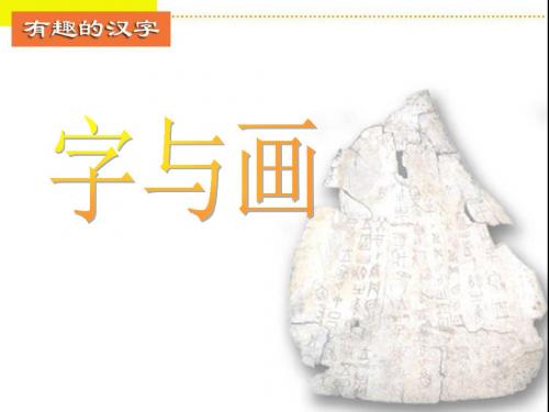 北师大版语文第一册《字与画》ppt优秀课件PPT、优质教学课件