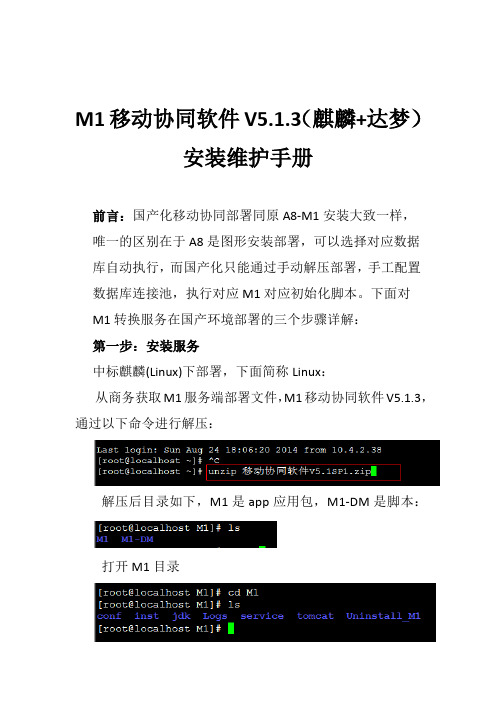 M1移动协同软件V5.1.3(麒麟+达梦)安装维护手册