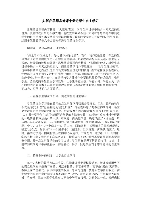 如何在思想品德课中促进学生自主学习