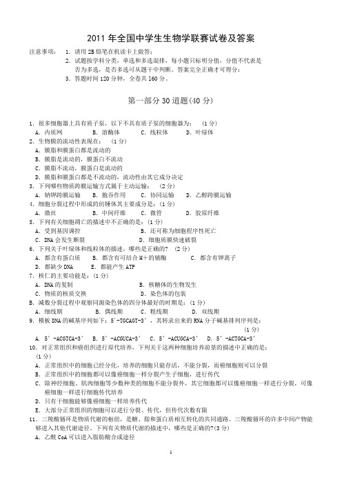 2011年全国中学生生物学联赛试卷及最终答案