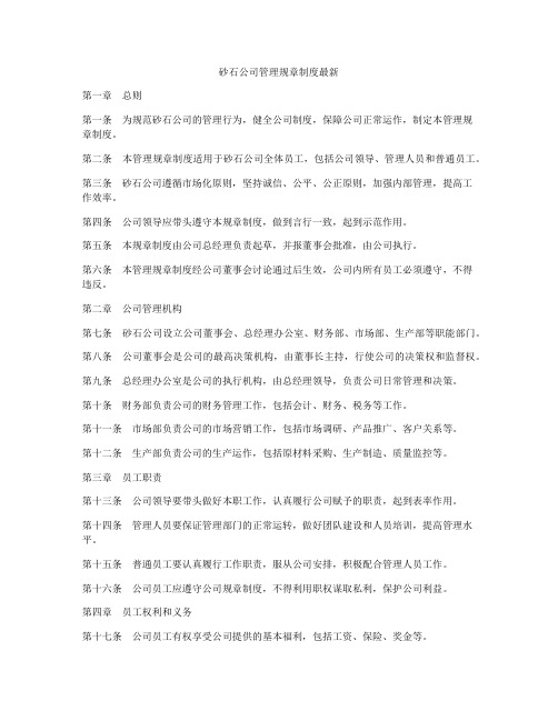 砂石公司管理规章制度最新