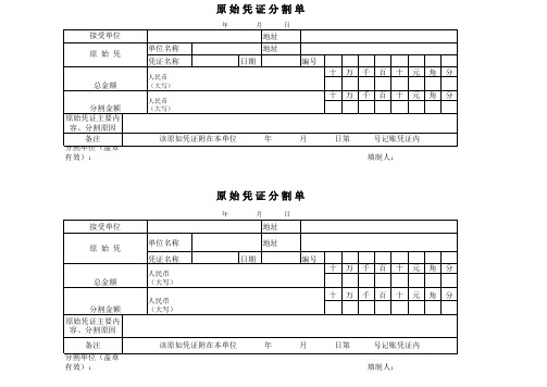 原始凭证分割单样式(1)