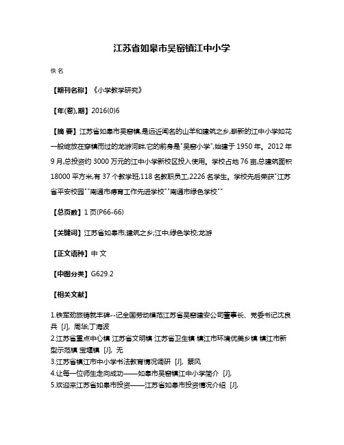 江苏省如皋市吴窑镇江中小学