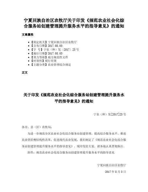 宁夏回族自治区农牧厅关于印发《规范农业社会化综合服务站创建管理提升服务水平的指导意见》的通知