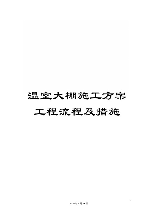 温室大棚施工方案工程流程及措施样本