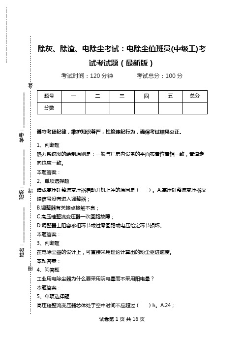 除灰、除渣、电除尘考试：电除尘值班员(中级工)考试考试题(最新版).doc