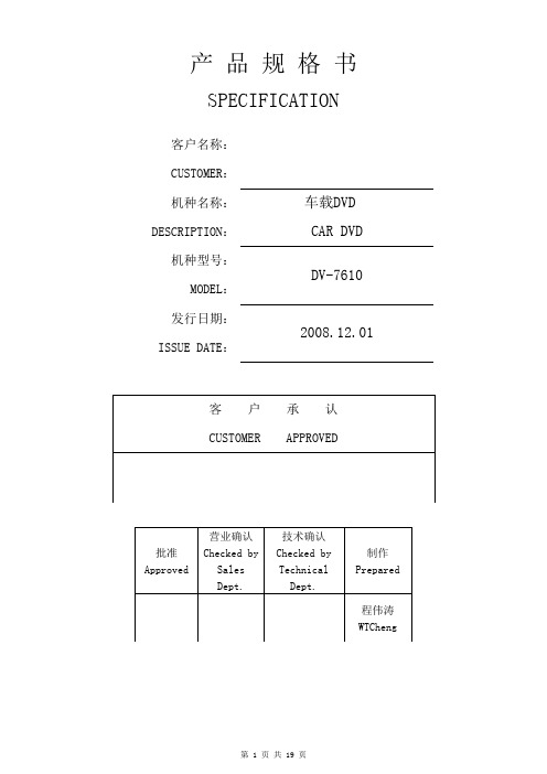 车载产品规格书(非常详尽的技术参数与指标)