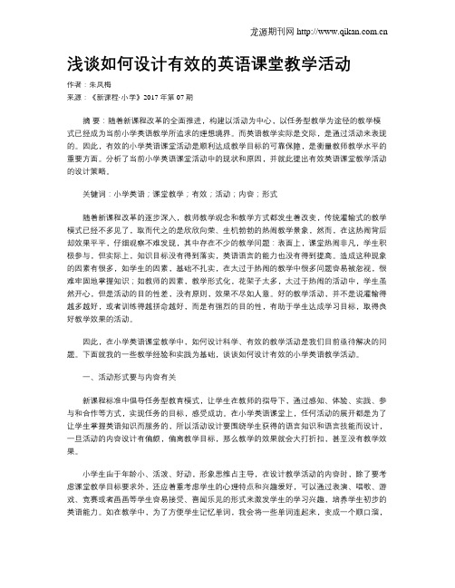 浅谈如何设计有效的英语课堂教学活动