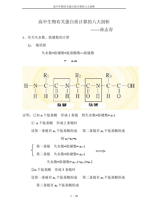 高中生物有关蛋白质计算的八大剖析