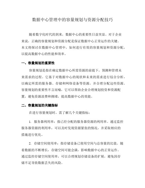 数据中心管理中的容量规划与资源分配技巧(九)