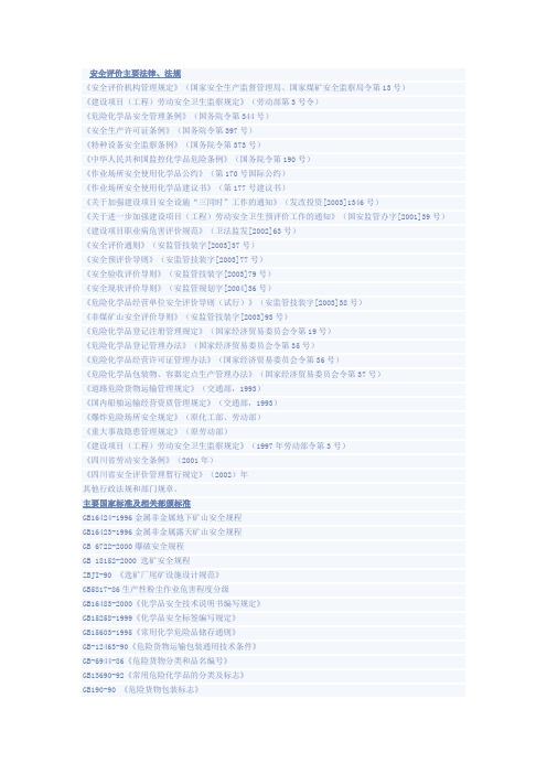安全评价主要法律