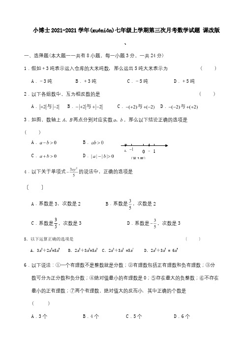 七年级数学上学期第三次月考试题 课改 试题(共8页)