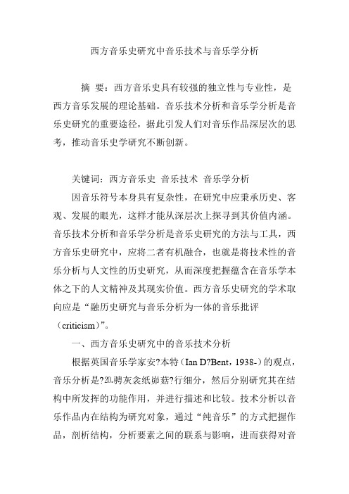 西方音乐史研究中音乐技术与音乐学分析