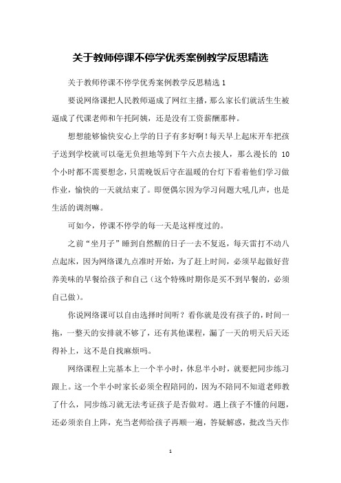 关于教师停课不停学优秀案例教学反思精选