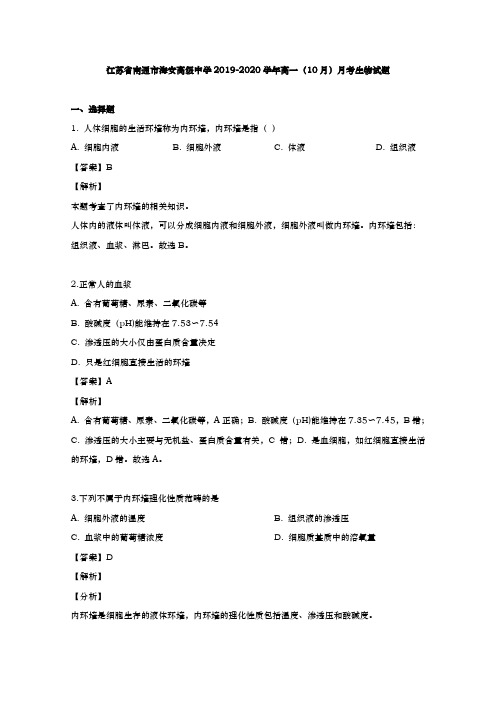 2019-2020学年  江苏省南通市海安高级中学  高一(10月)月考生物试题(创新班) Word版含解析