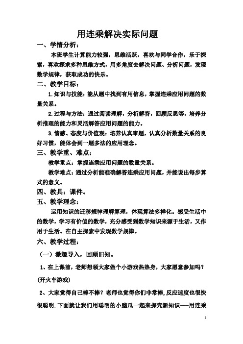 小学数学三年级《用连乘解决实际问题》优秀教学设计