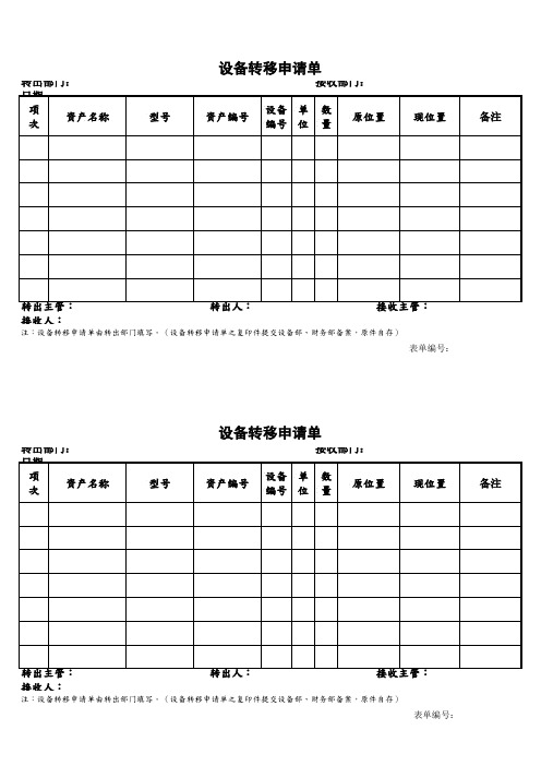 设备转移申请单