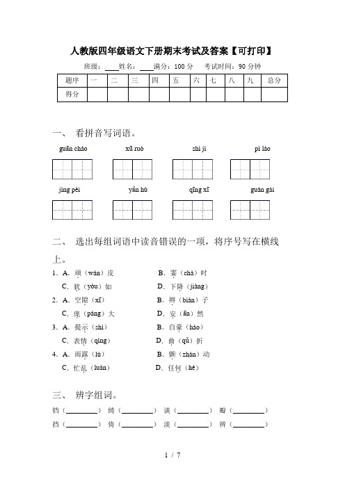 人教版四年级语文下册期末考试及答案【可打印】