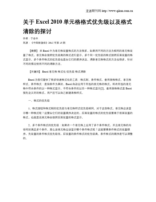 关于Excel 2010单元格格式优先级以及格式清除的探讨