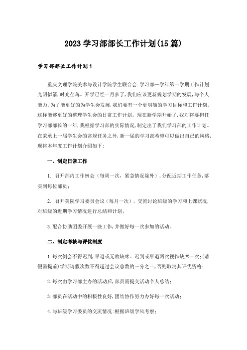 2023学习部部长工作计划(15篇)