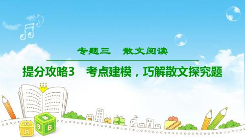 2019年高考二轮语文专题3 提分攻略3 考点建模,巧解散文探究题