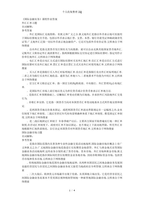 国际金融实务离线作业答案