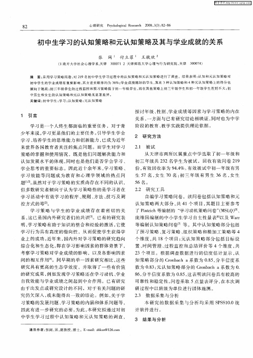 初中生学习的认知策略和元认知策略及其与学业成就的关系