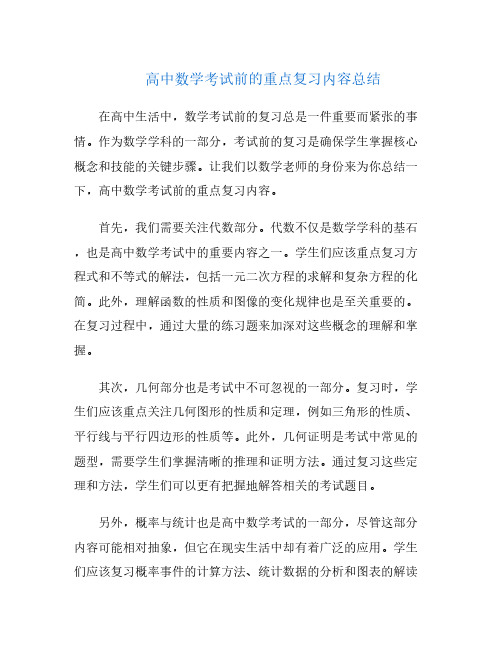 高中数学考试前的重点复习内容总结