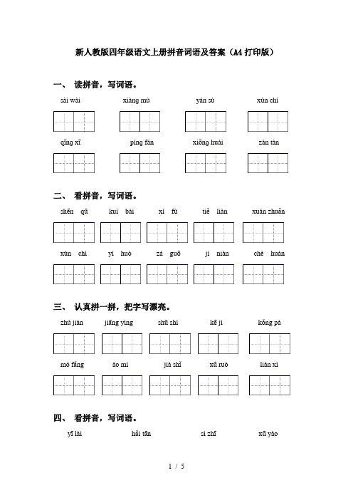 新人教版四年级语文上册拼音词语及答案(A4打印版)