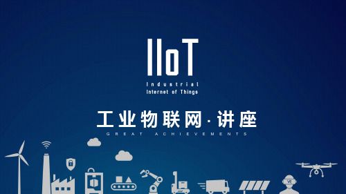 IOT工业物联网PPT课件