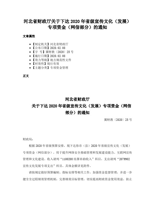 河北省财政厅关于下达2020年省级宣传文化（发展）专项资金（网信部分）的通知