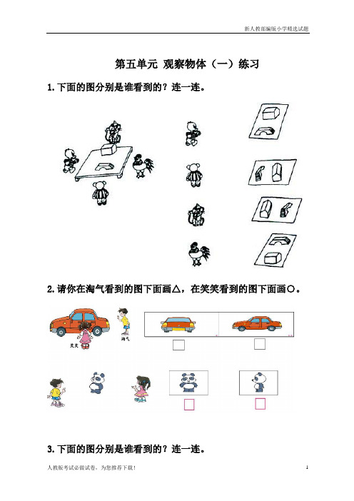 【文库精品】2019-2020【部编版】第五单元《观察物体(一)》习题(新人教版)