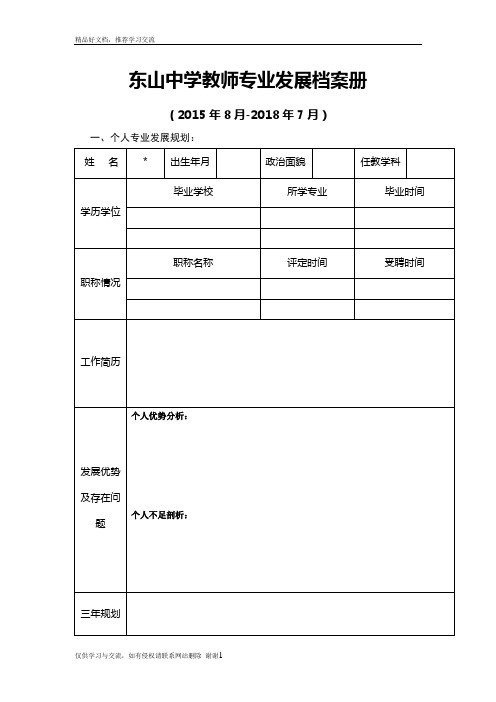 最新教师专业发展档案