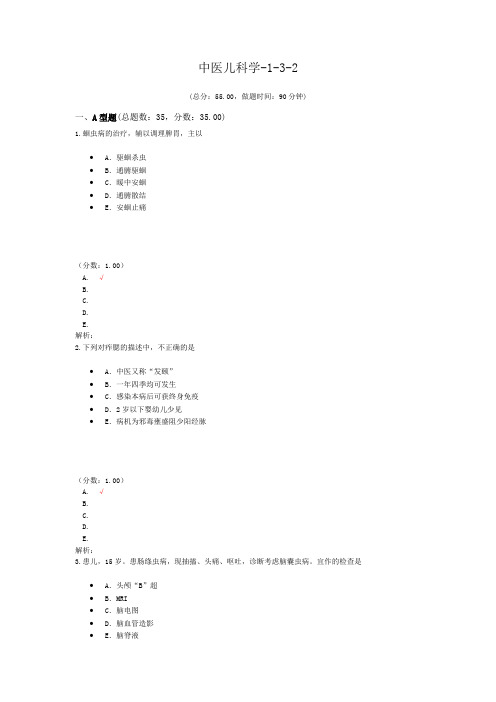 中医儿科学-1-3-2