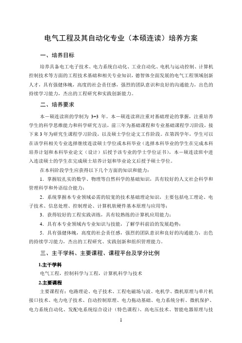 电气工程及其自动化专业(本硕连读)培养方案