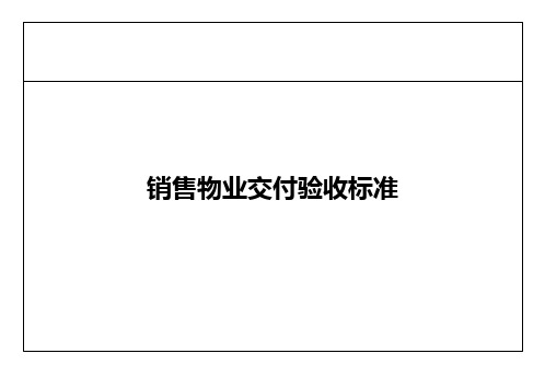 102 22116销售物业交付验收标准