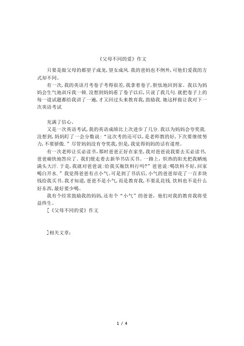 《父母不同的爱》作文