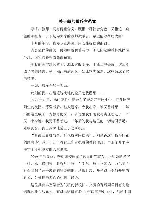 关于教师微感言范文